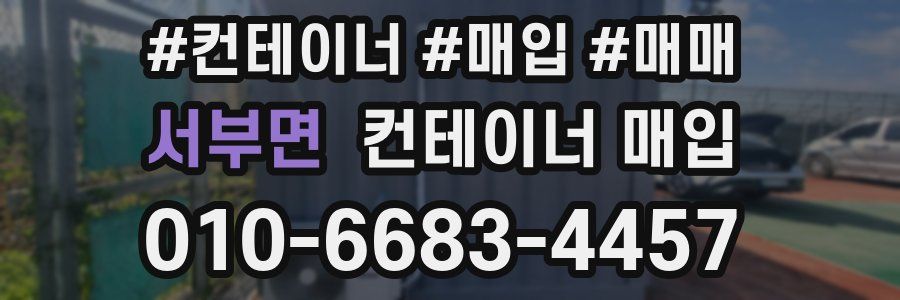 서부면 컨테이너 매입