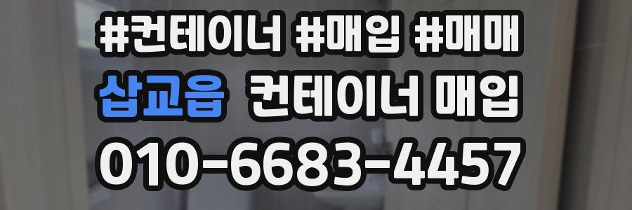 삽교읍 컨테이너 매입