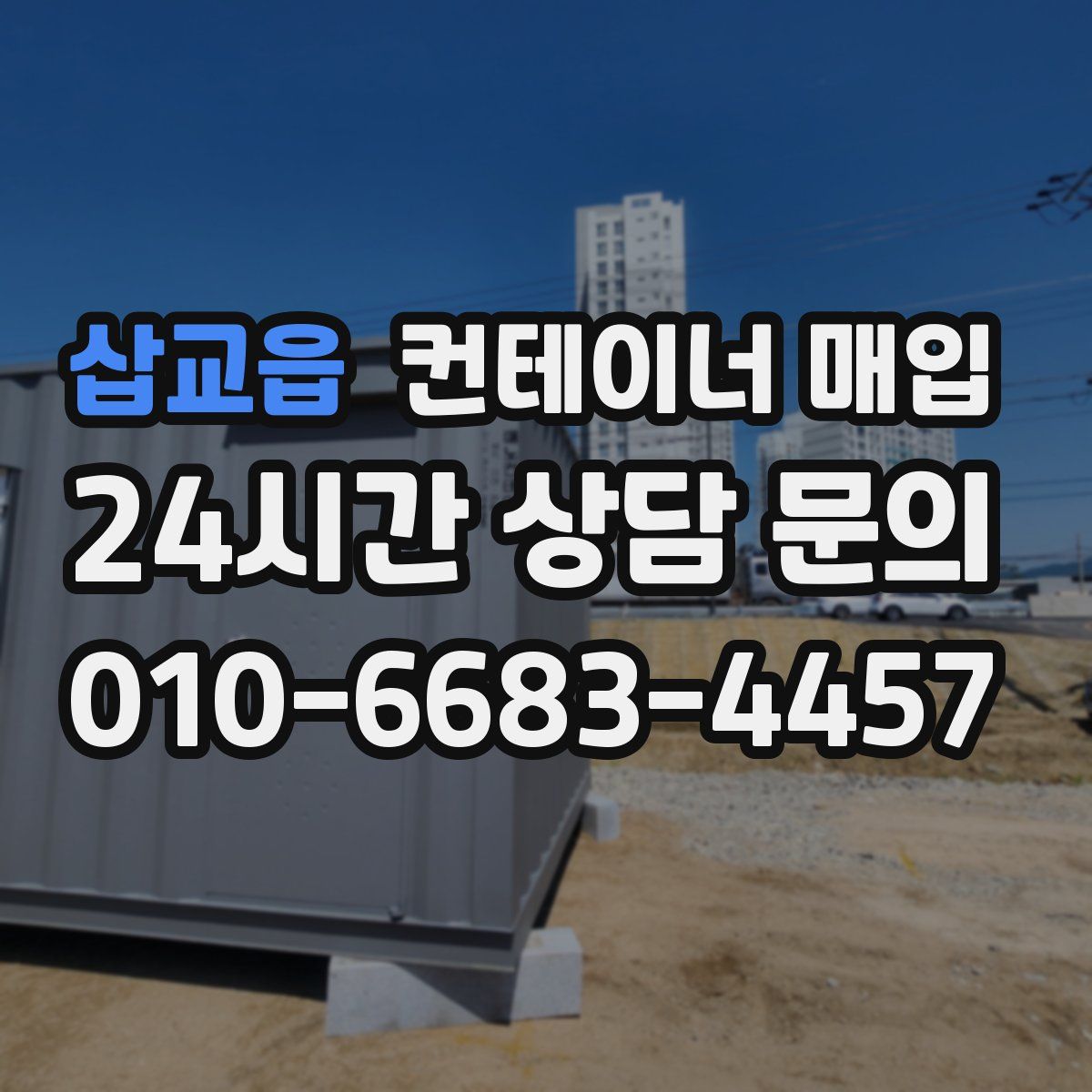 삽교읍 컨테이너 매입