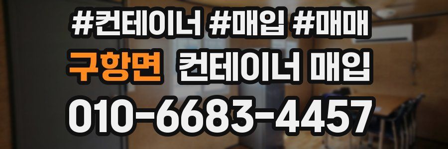 구항면 컨테이너 매입