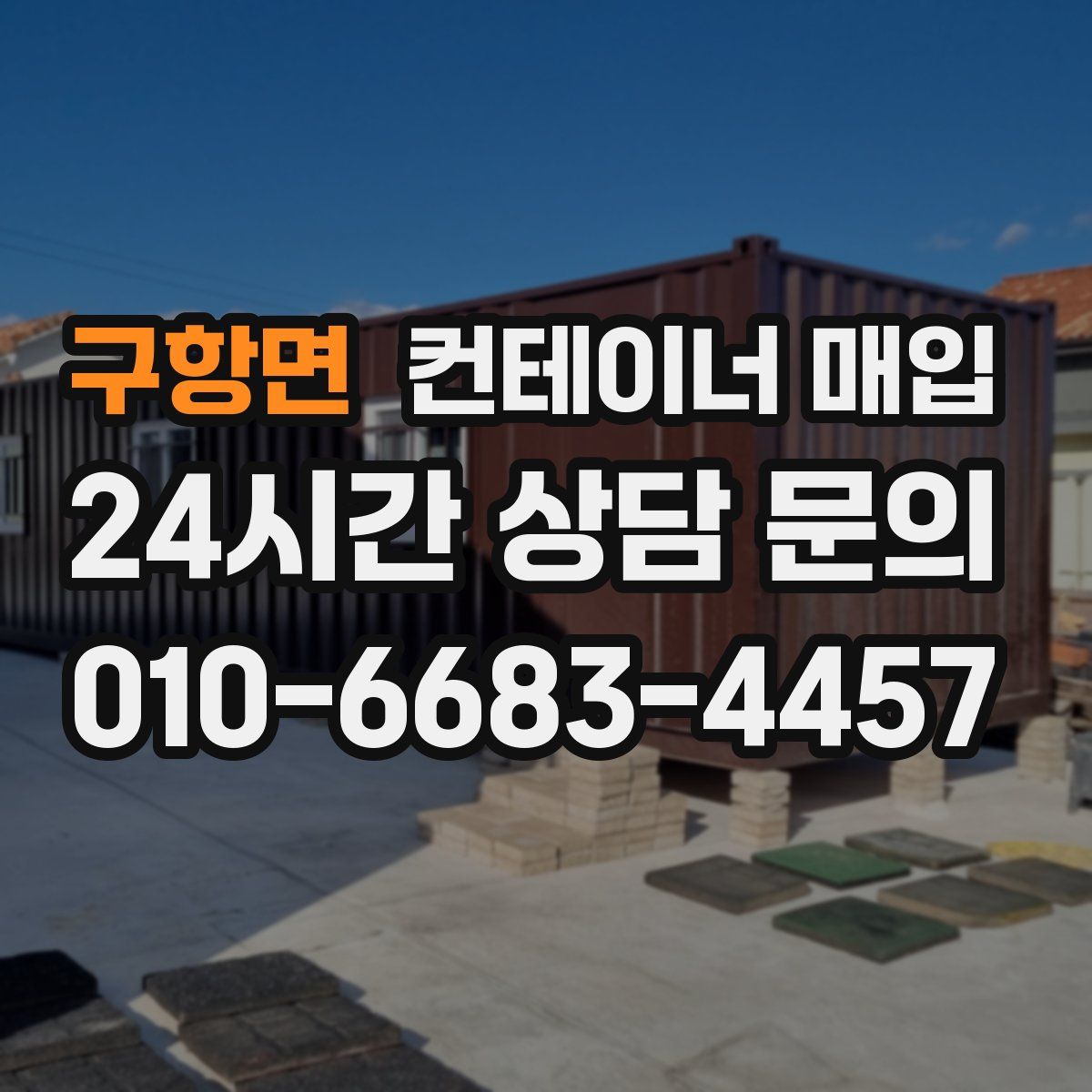 구항면 컨테이너 매입