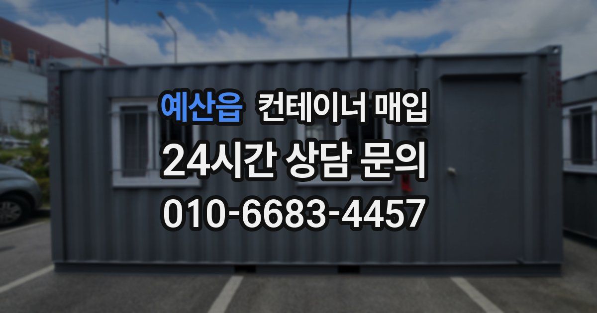 예산읍 컨테이너 매입