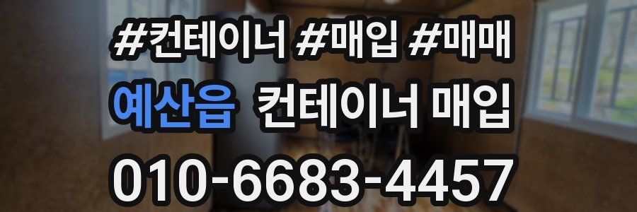 예산읍 컨테이너 매입