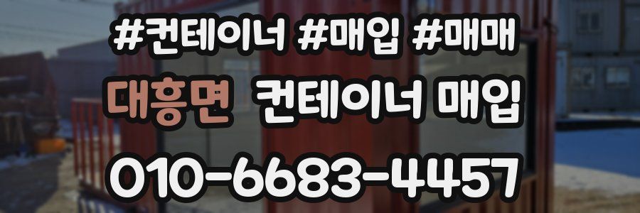 대흥면 컨테이너 매입