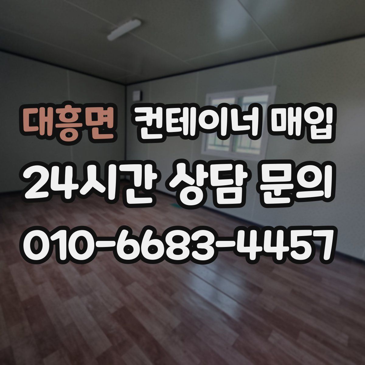 대흥면 컨테이너 매입