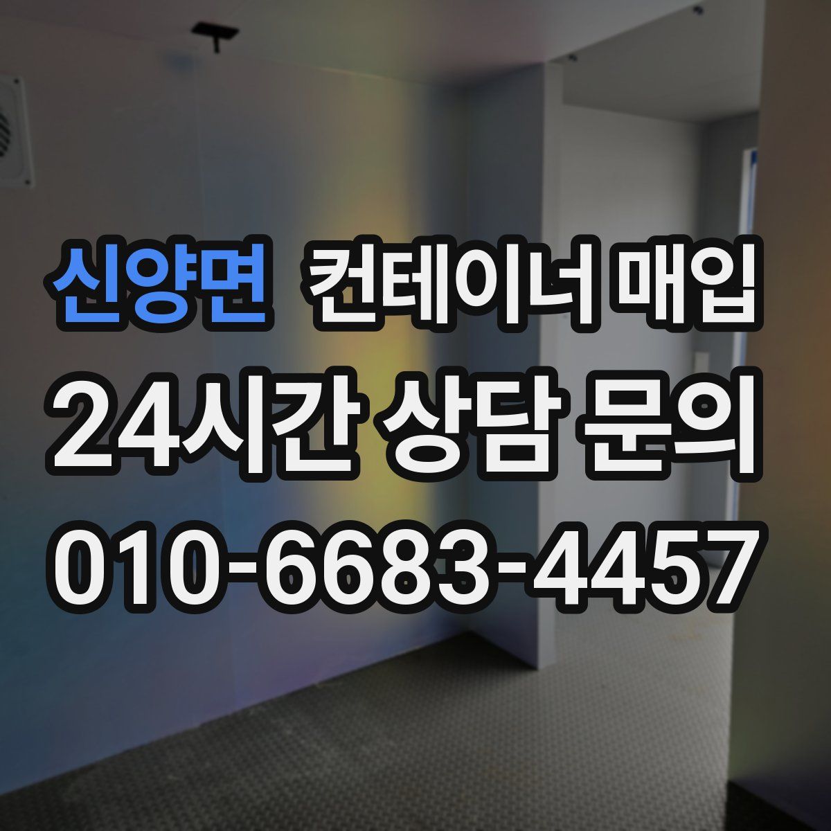 신양면 컨테이너 매입