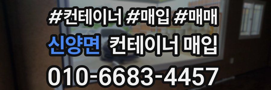 신양면 컨테이너 매입