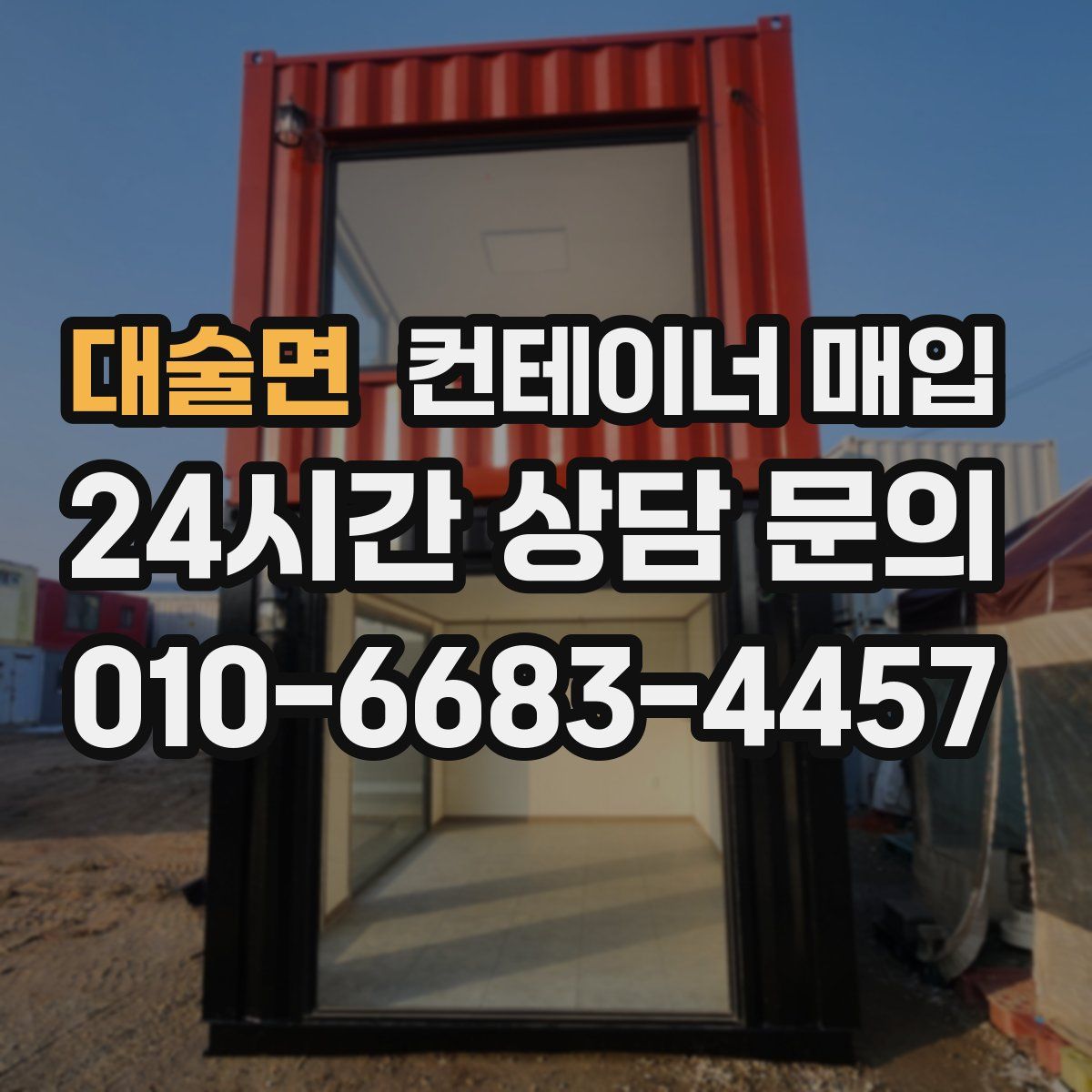 대술면 컨테이너 매입