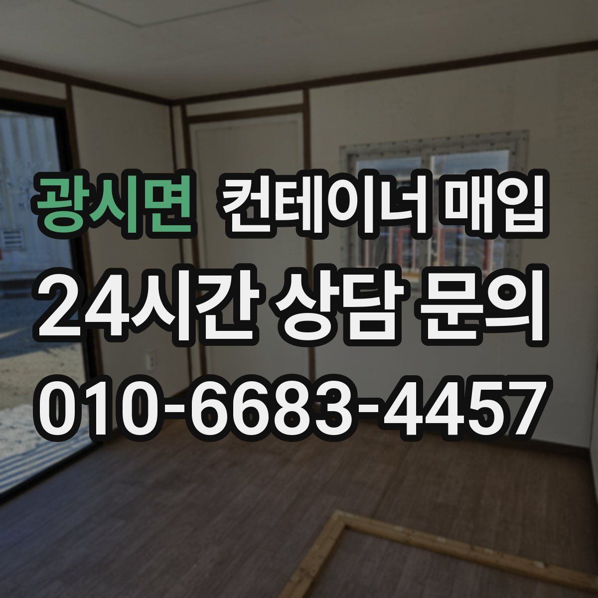 광시면 컨테이너 매입