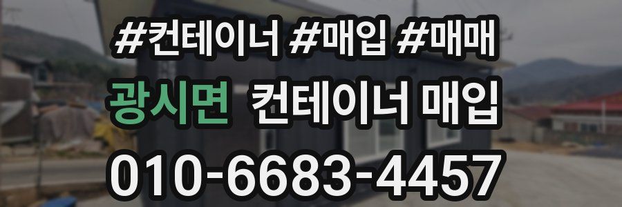 광시면 컨테이너 매입