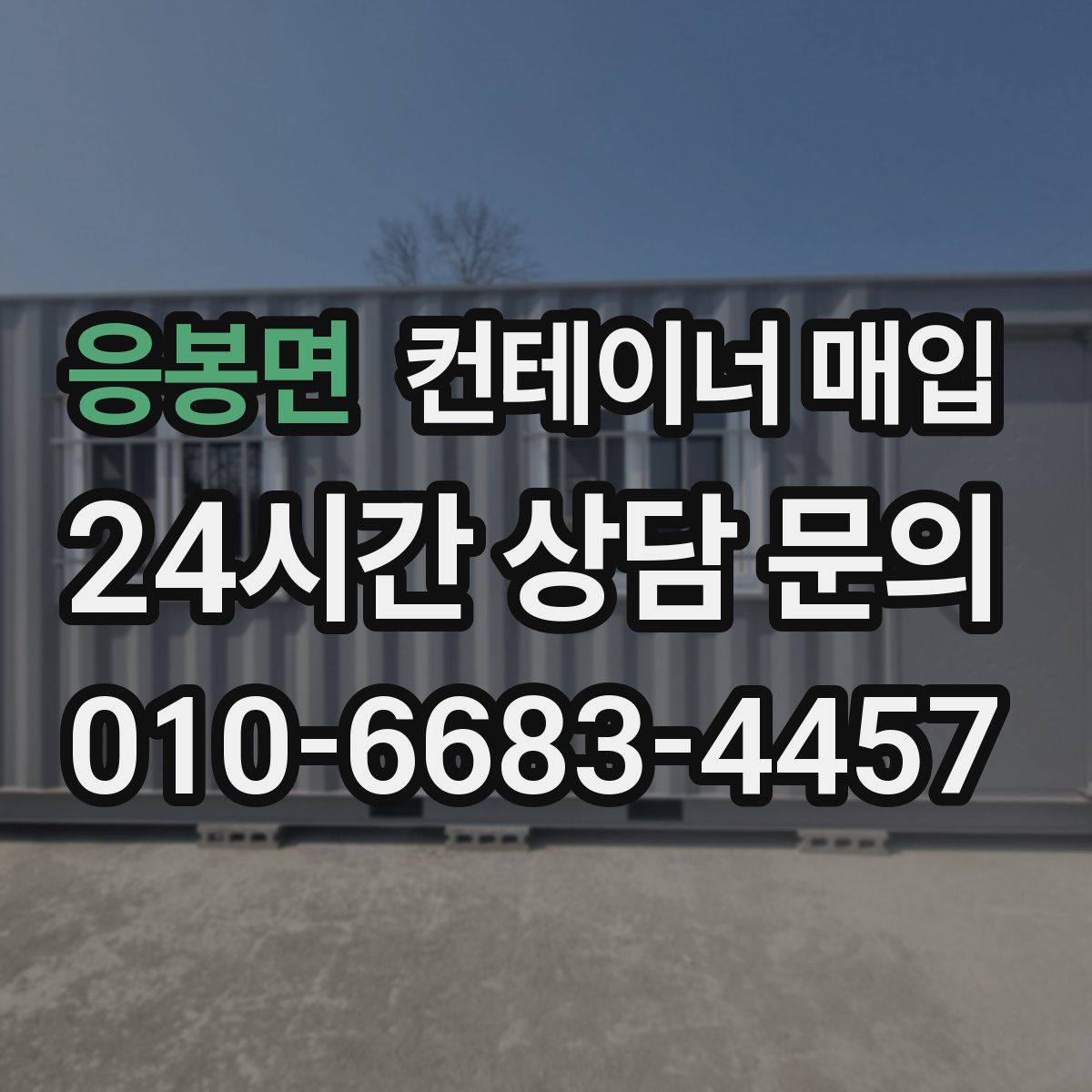 응봉면 컨테이너 매입