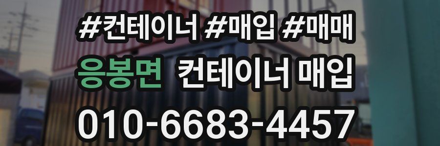 응봉면 컨테이너 매입