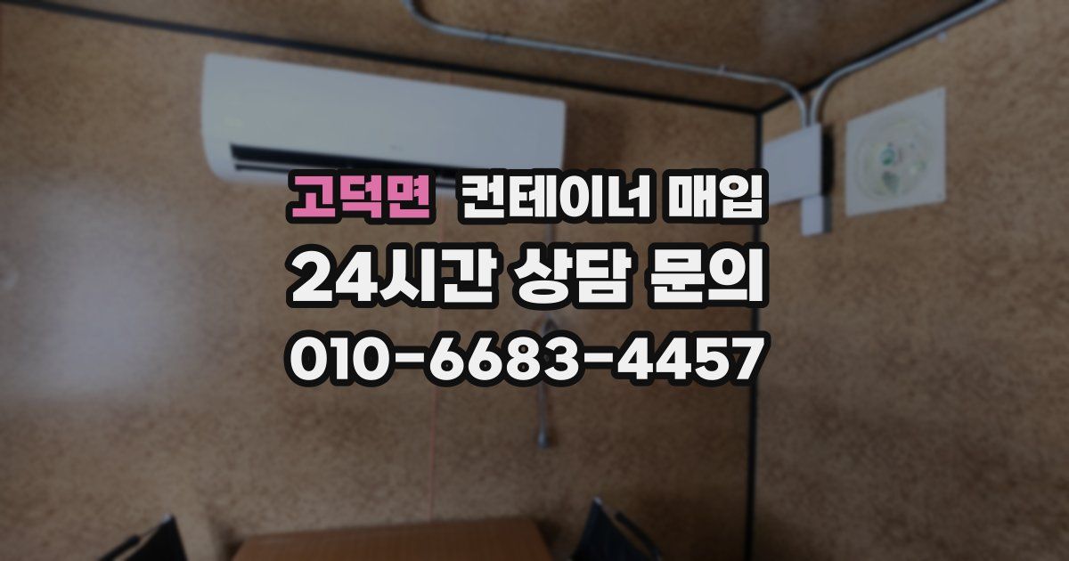 고덕면 컨테이너 매입