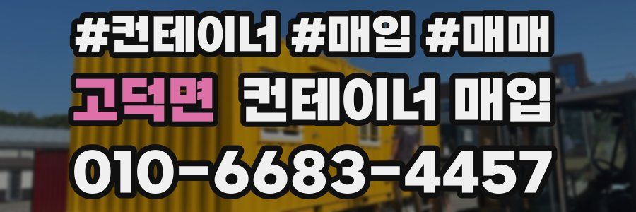 고덕면 컨테이너 매입