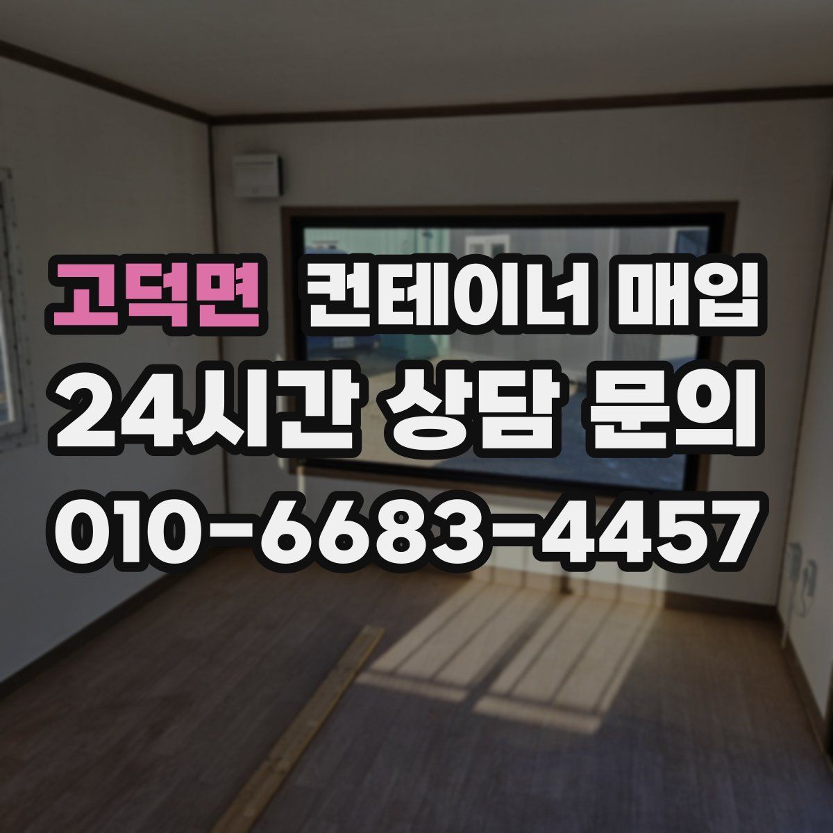고덕면 컨테이너 매입