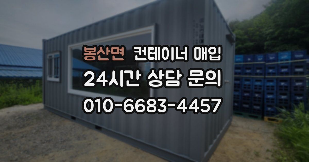 봉산면 컨테이너 매입