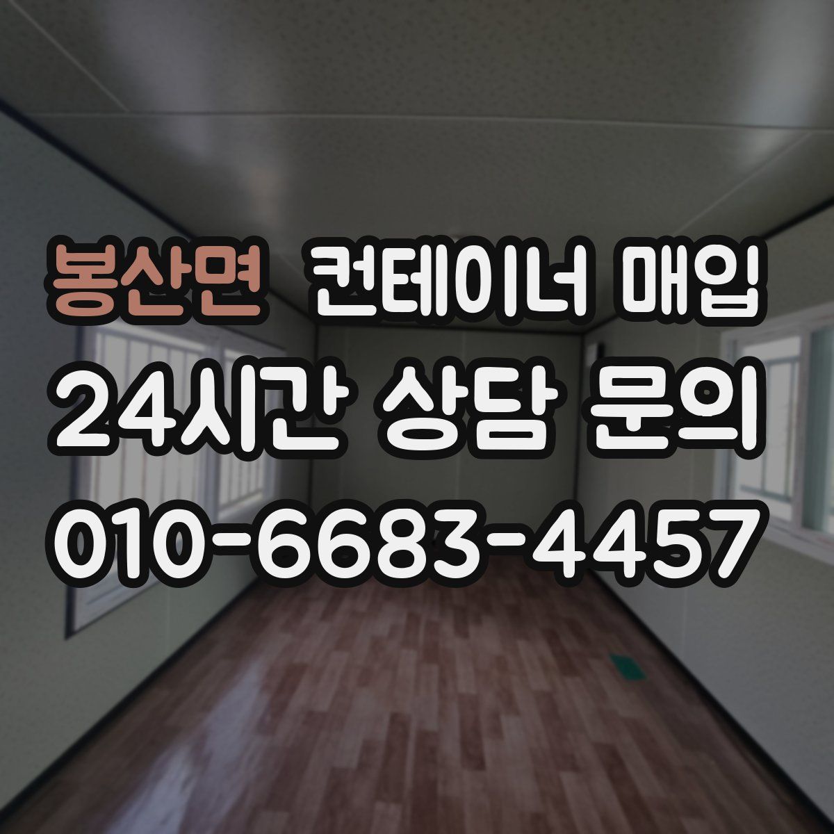 봉산면 컨테이너 매입