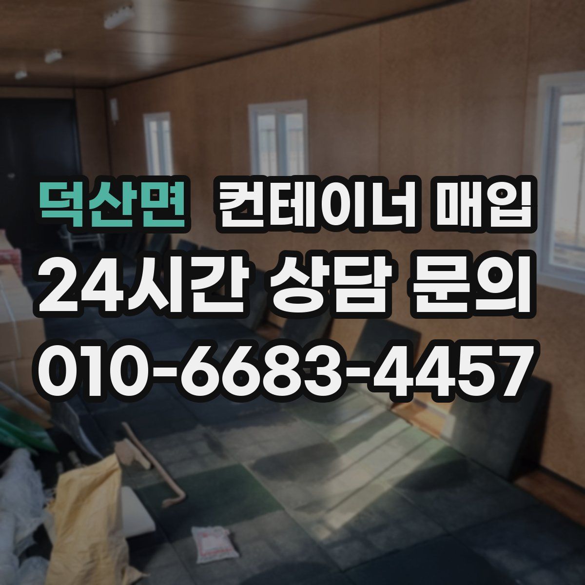덕산면 컨테이너 매입