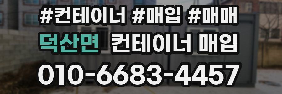 덕산면 컨테이너 매입