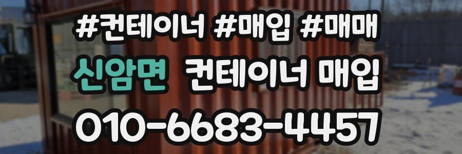 신암면 컨테이너 매입