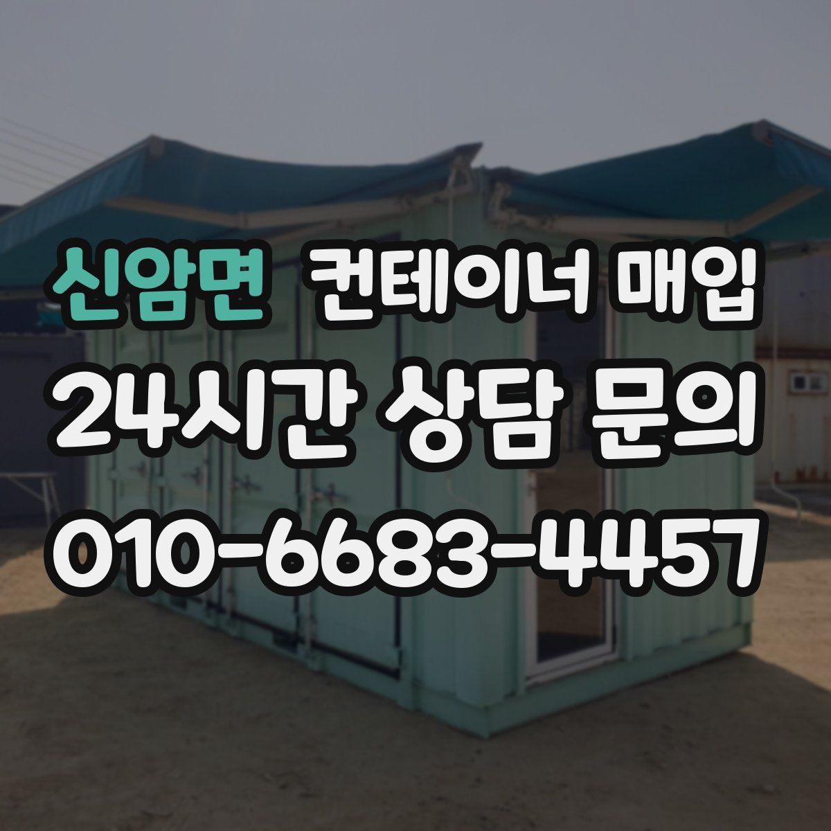 신암면 컨테이너 매입