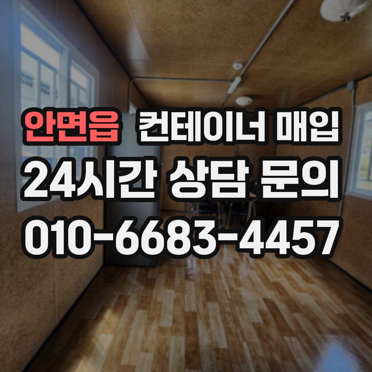 안면읍 컨테이너 매입