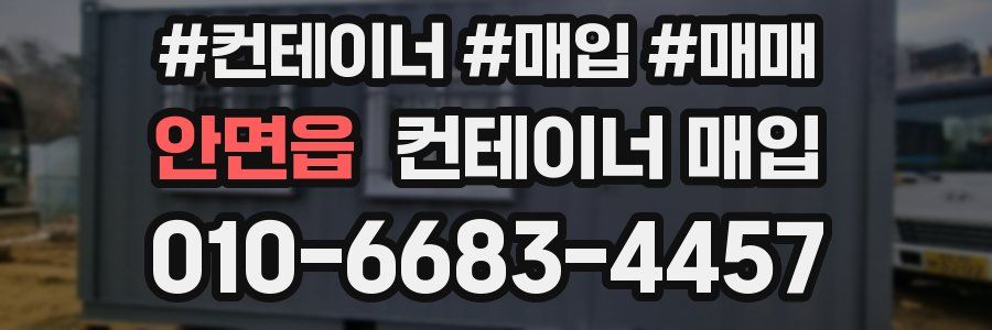 안면읍 컨테이너 매입