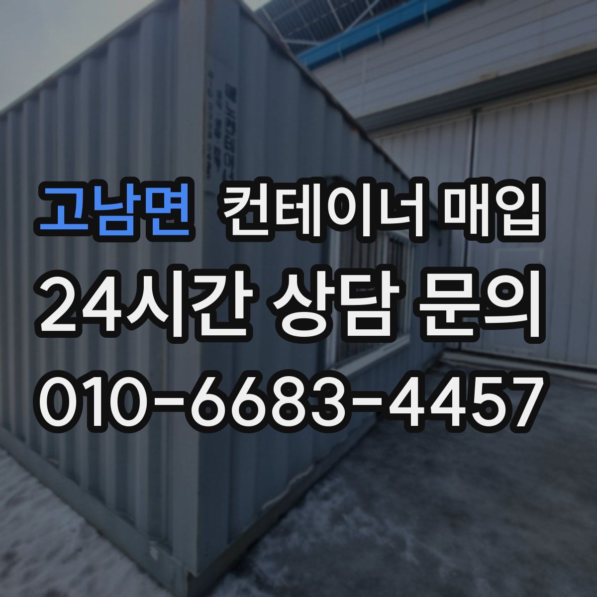 고남면 컨테이너 매입