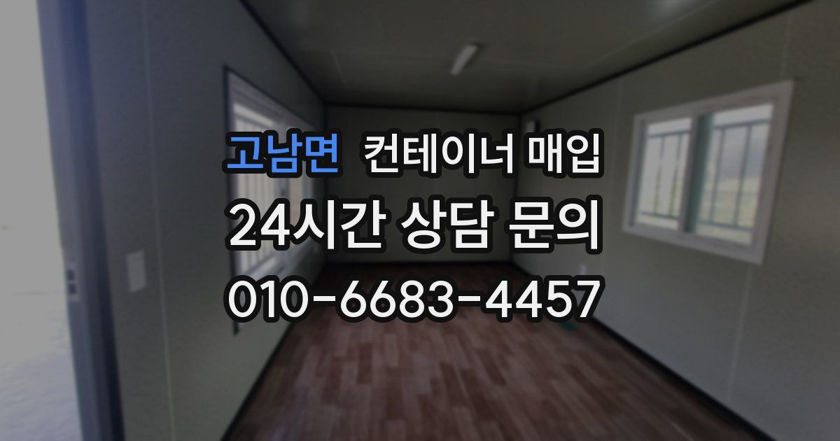 고남면 컨테이너 매입