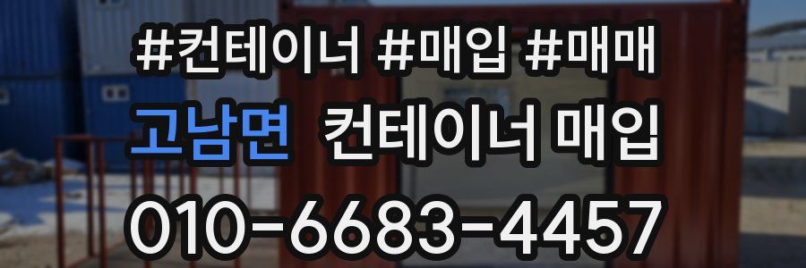 고남면 컨테이너 매입