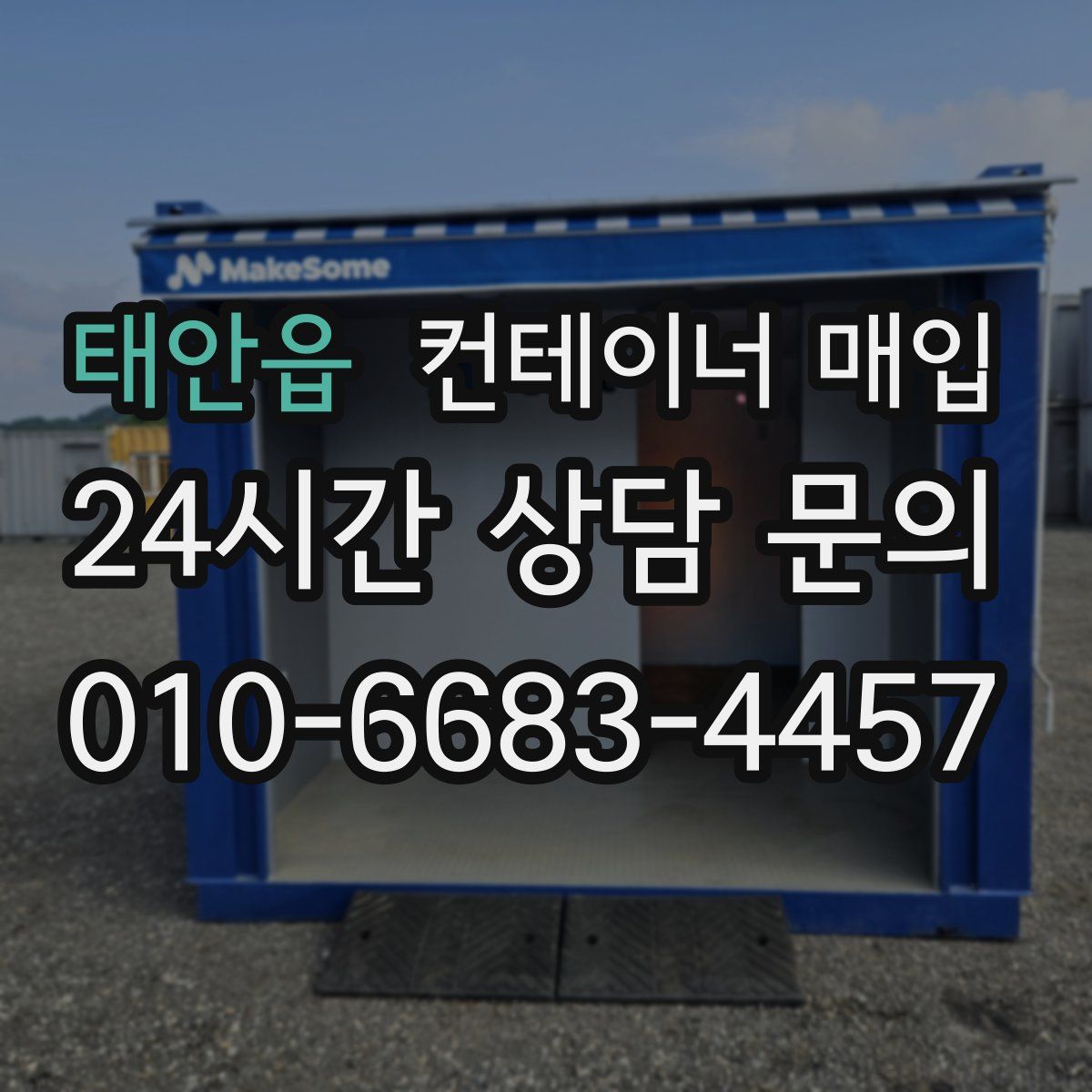 태안읍 컨테이너 매입