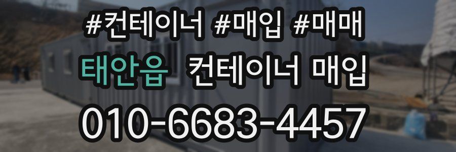 태안읍 컨테이너 매입