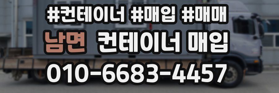 남면 컨테이너 매입