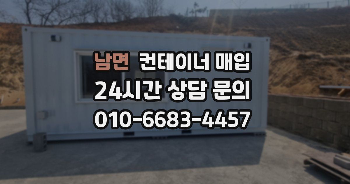 남면 컨테이너 매입