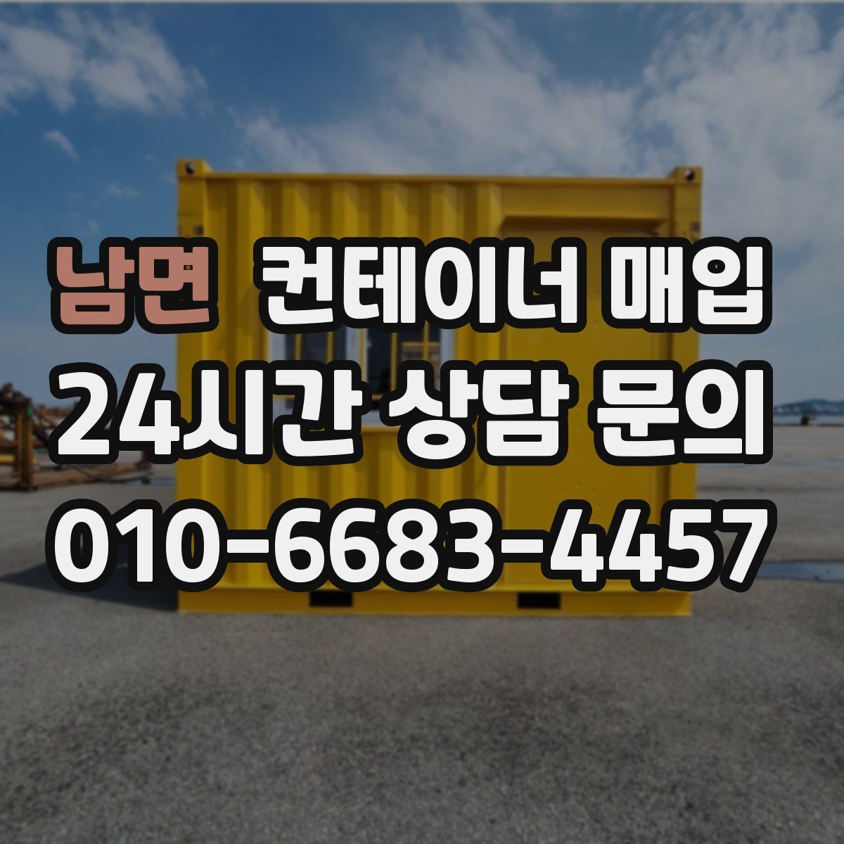 남면 컨테이너 매입