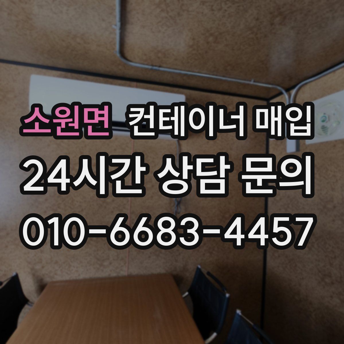 소원면 컨테이너 매입