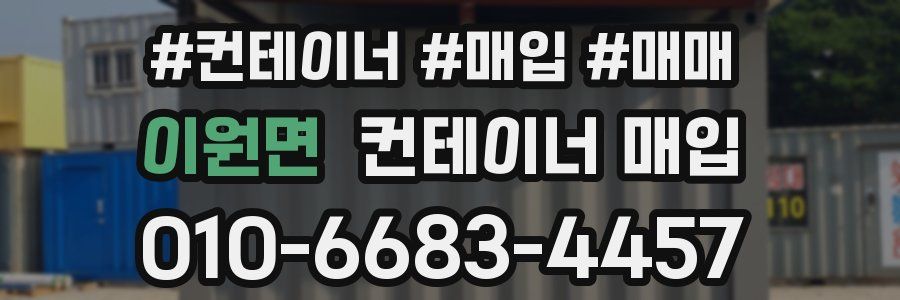 이원면 컨테이너 매입