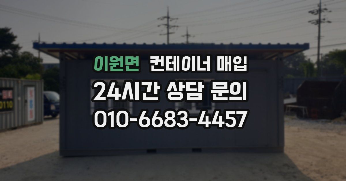 이원면 컨테이너 매입
