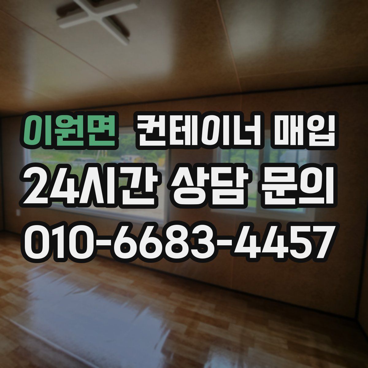 이원면 컨테이너 매입