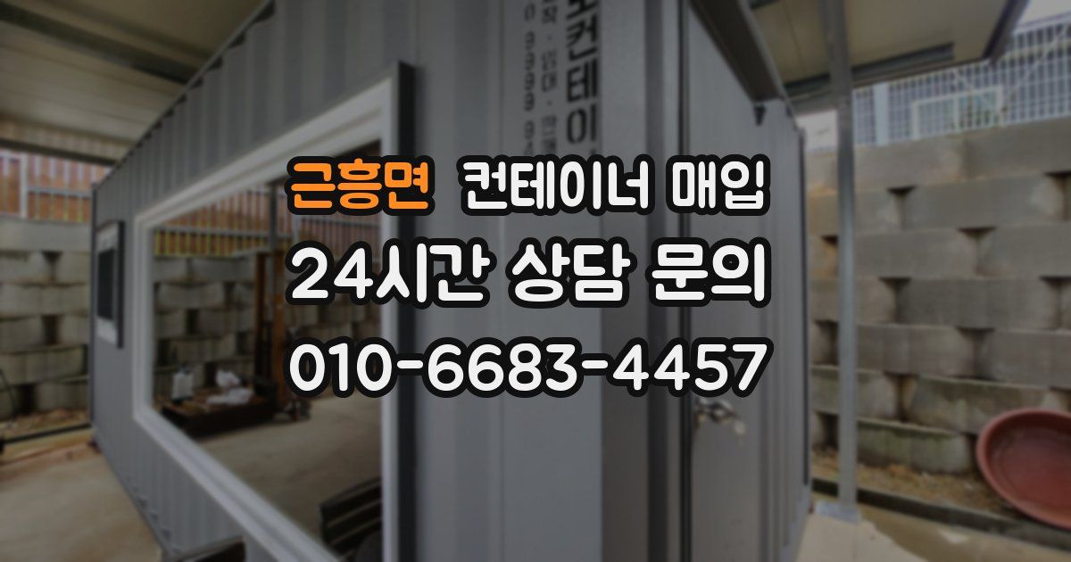 근흥면 컨테이너 매입