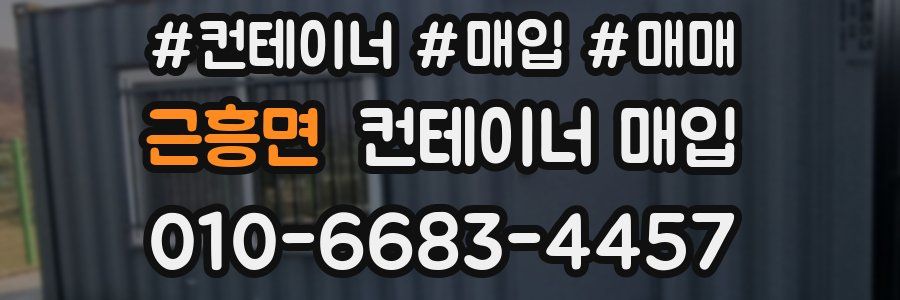 근흥면 컨테이너 매입