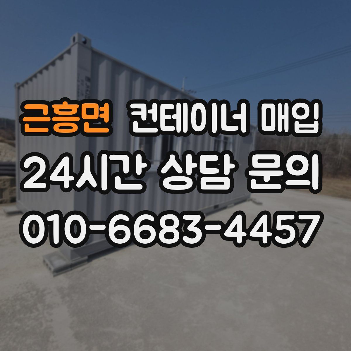 근흥면 컨테이너 매입