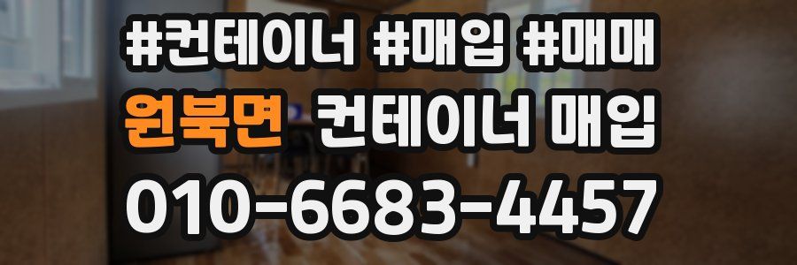 원북면 컨테이너 매입