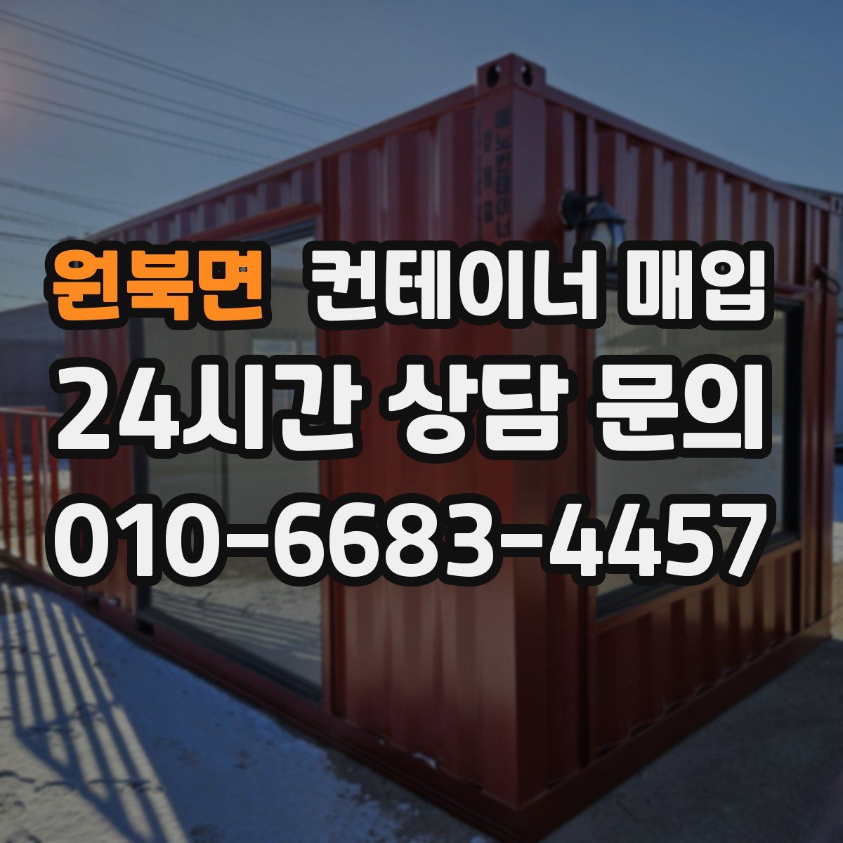 원북면 컨테이너 매입