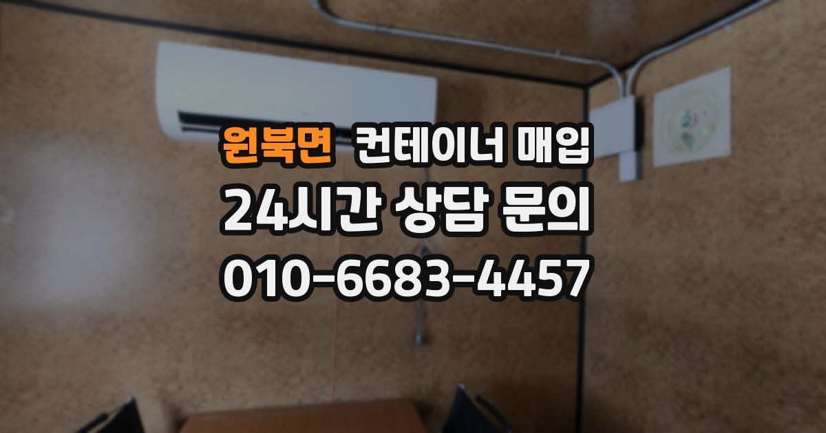 원북면 컨테이너 매입