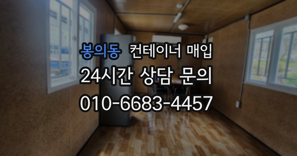 봉의동 컨테이너 매입