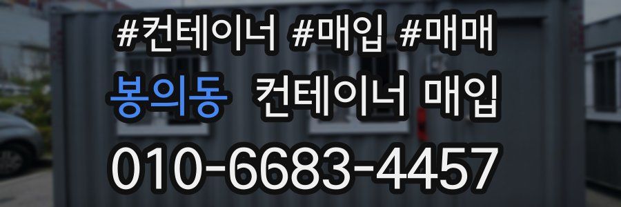 봉의동 컨테이너 매입