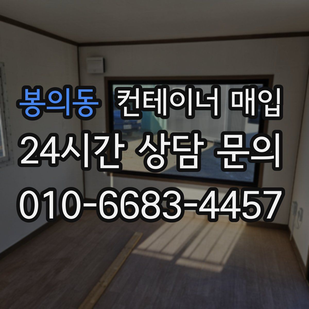 봉의동 컨테이너 매입