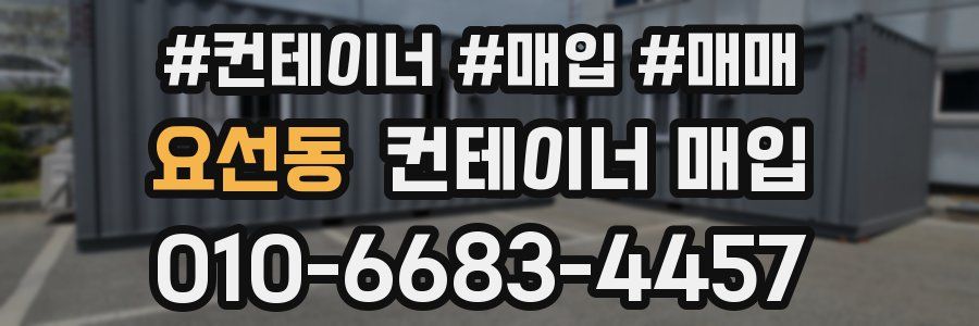 요선동 컨테이너 매입