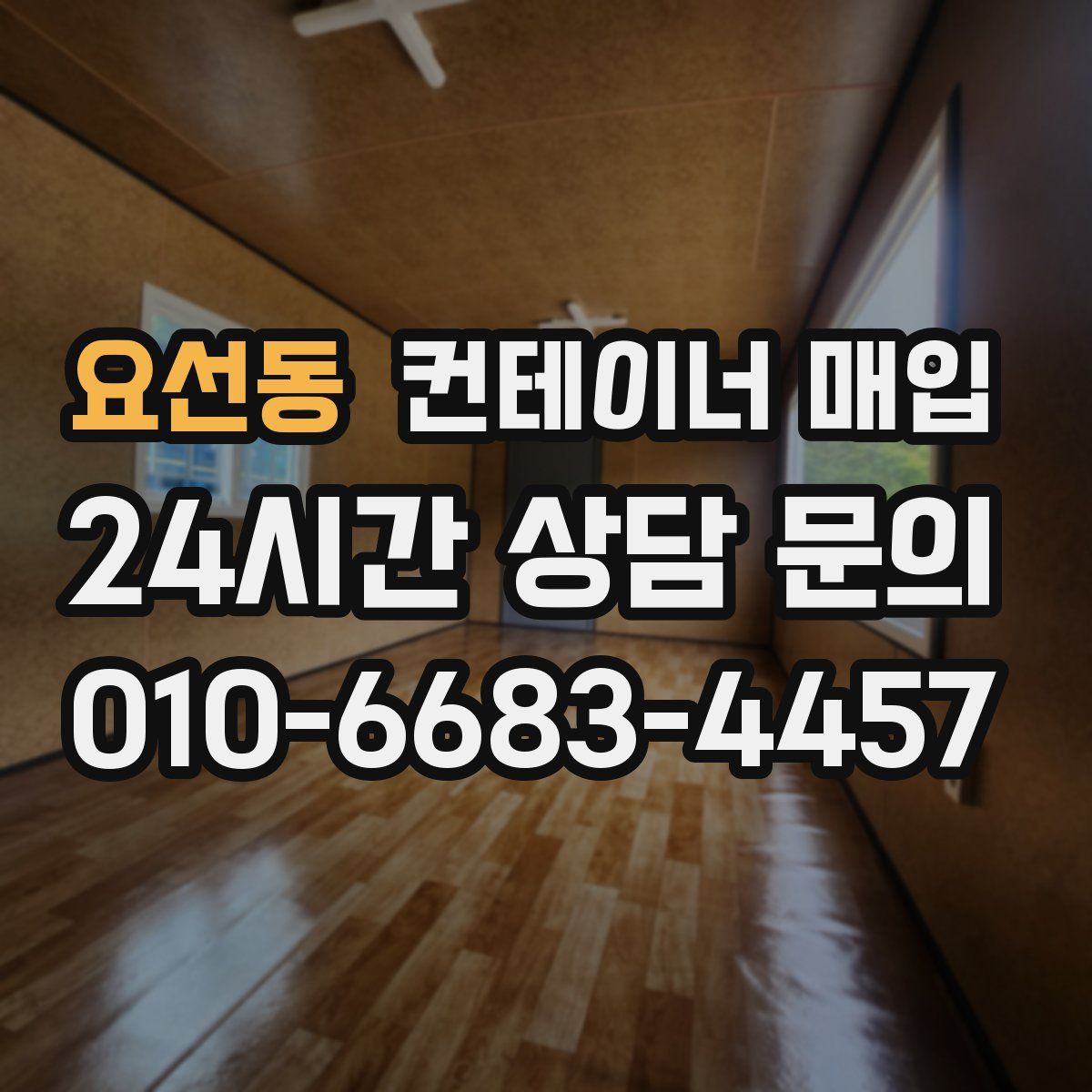 요선동 컨테이너 매입